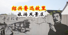 女人被操到爽免费视频网站中国绍兴-鲁迅故里旅游风景区